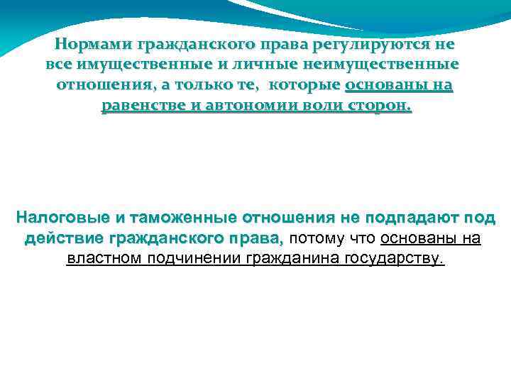 Нормами гражданского права регулируются не все имущественные и личные неимущественные отношения, а только те,