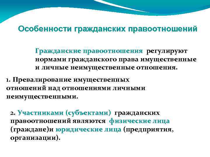 Особенности гражданских правоотношений Гражданские правоотношения регулируют нормами гражданского права имущественные и личные неимущественные отношения.