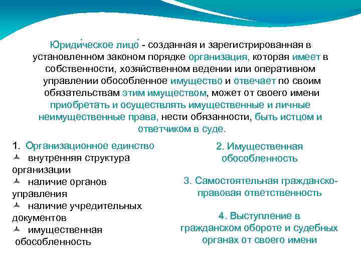 Юриди ческое лицо - созданная и зарегистрированная в установленном законом порядке организация, которая имеет