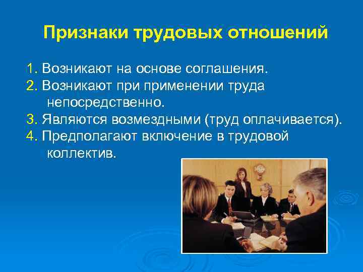 Индивидуальных трудовых отношений. Признаки трудовых правоотношений. Отличительные признаки трудового правоотношения:.