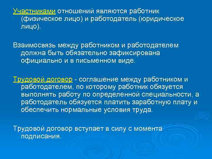 Участниками отношений являются работник (физическое лицо) и работодатель (юридическое лицо). Взаимосвязь между работником и