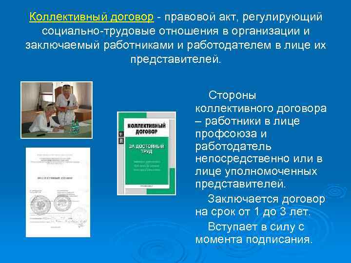 Коллективный договор - правовой акт, регулирующий социально-трудовые отношения в организации и заключаемый работниками и