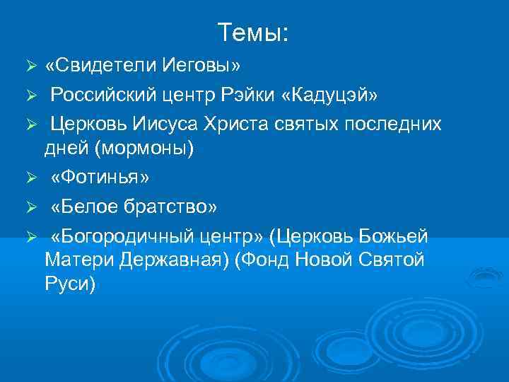 Темы: «Свидетели Иеговы» Российский центр Рэйки «Кадуцэй» Церковь Иисуса Христа святых последних дней (мормоны)