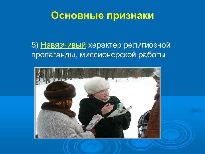 Основные признаки 5) Навязчивый характер религиозной пропаганды, миссионерской работы 