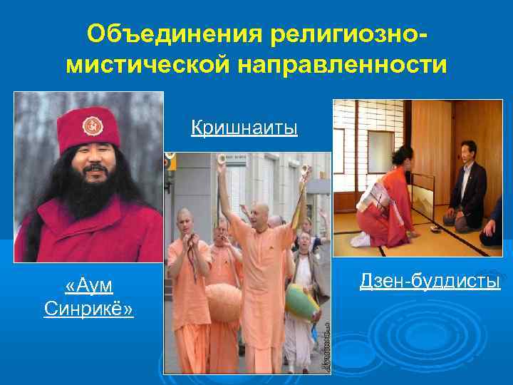 Объединения религиозномистической направленности Кришнаиты «Аум Синрикё» Дзен-буддисты 