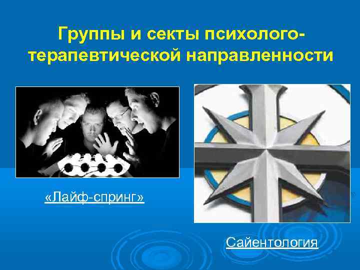 Группы и секты психологотерапевтической направленности «Лайф-спринг» Сайентология 