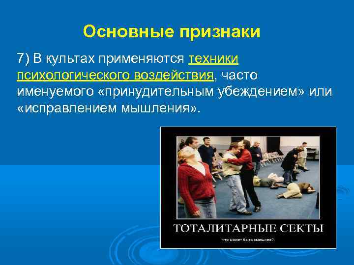 Основные признаки 7) В культах применяются техники психологического воздействия, часто именуемого «принудительным убеждением» или