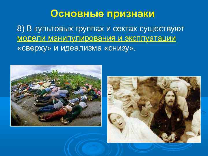 Основные признаки 8) В культовых группах и сектах существуют модели манипулирования и эксплуатации «сверху»