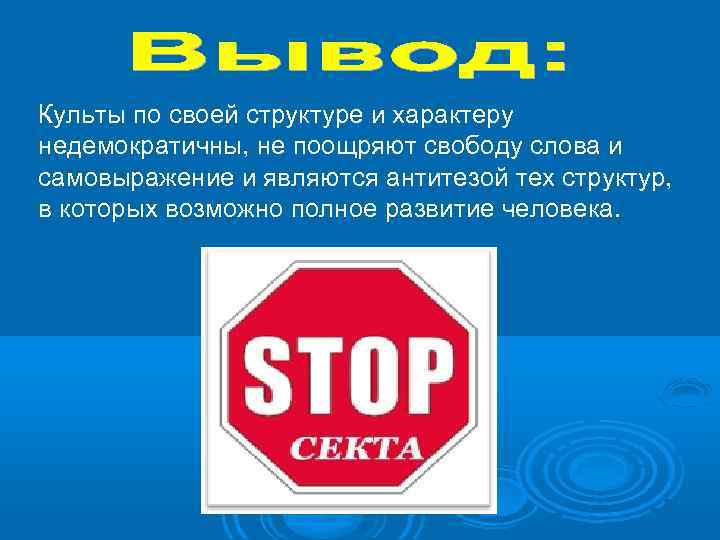 Культы по своей структуре и характеру недемократичны, не поощряют свободу слова и самовыражение и