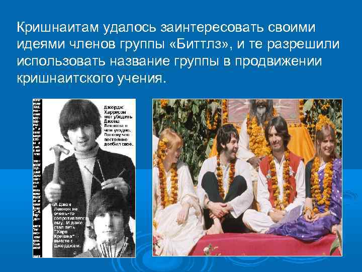 Кришнаитам удалось заинтересовать своими идеями членов группы «Биттлз» , и те разрешили использовать название
