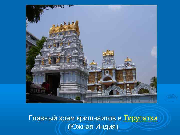 Главный храм кришнаитов в Тирупатхи (Южная Индия) 