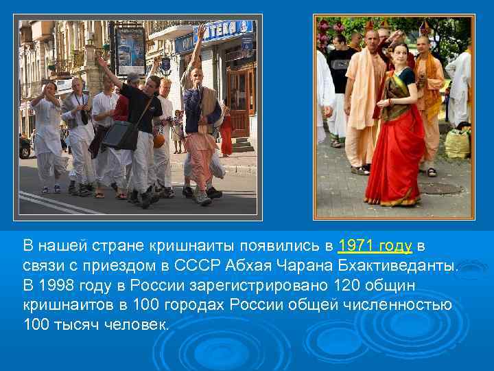 В нашей стране кришнаиты появились в 1971 году в связи с приездом в СССР