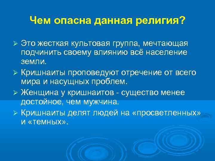 Чем опасна данная религия? Это жесткая культовая группа, мечтающая подчинить своему влиянию всё население