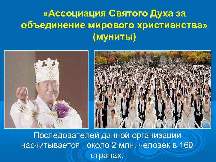  «Ассоциация Святого Духа за объединение мирового христианства» (муниты) Последователей данной организации насчитывается около
