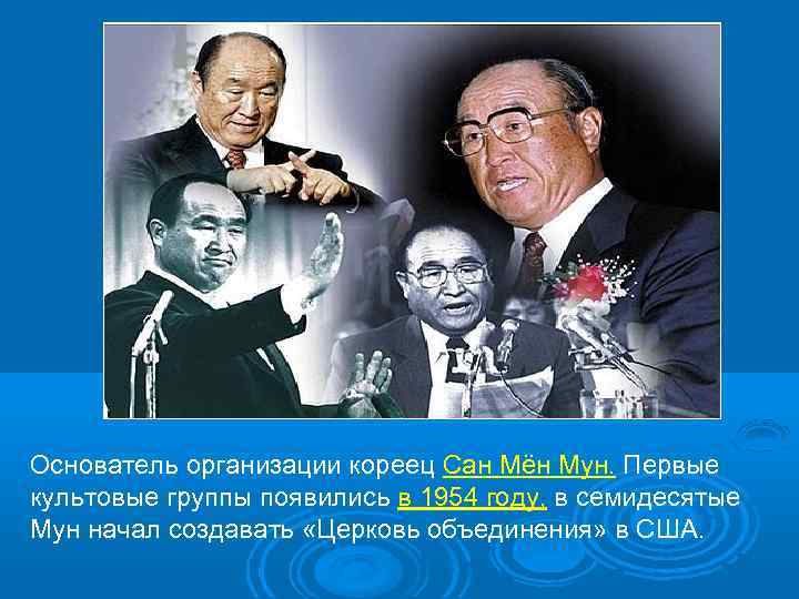 Основатель организации кореец Сан Мён Мун. Первые культовые группы появились в 1954 году, в