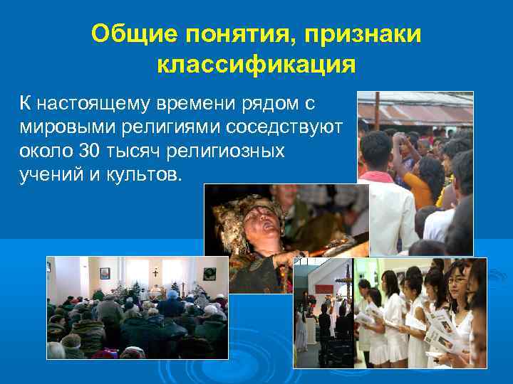 Общие понятия, признаки классификация К настоящему времени рядом с мировыми религиями соседствуют около 30