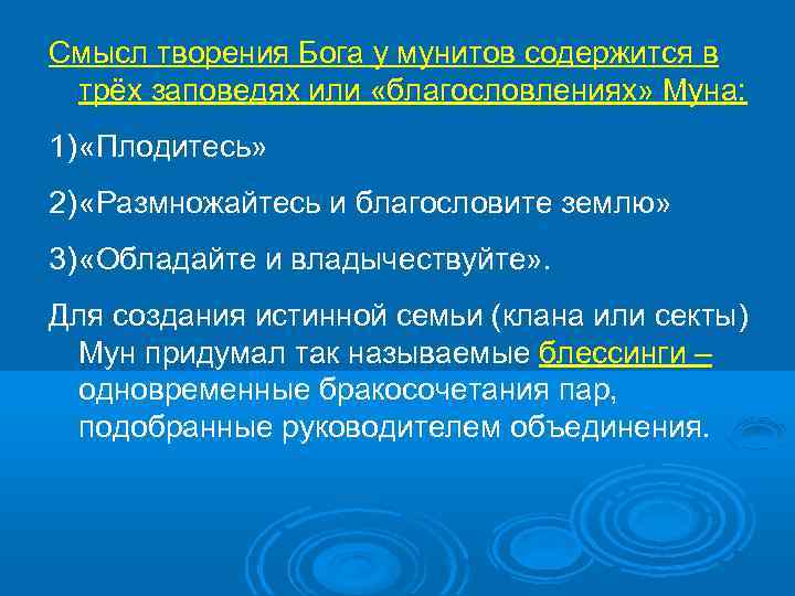 Смысл творения Бога у мунитов содержится в трёх заповедях или «благословлениях» Муна: 1) «Плодитесь»