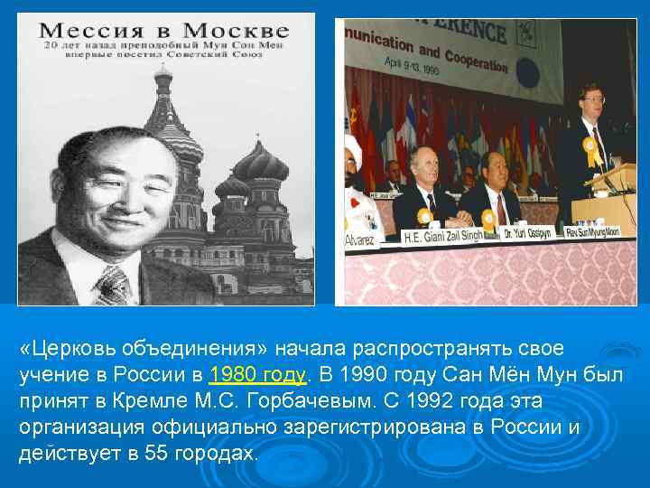  «Церковь объединения» начала распространять свое учение в России в 1980 году. В 1990