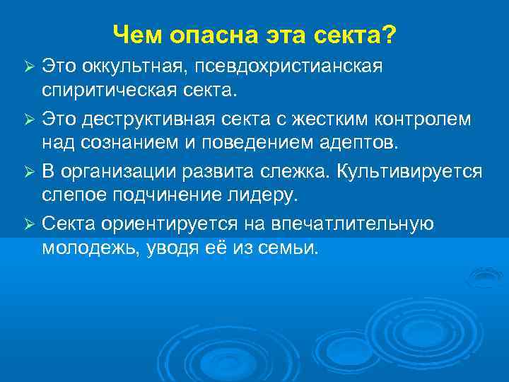 Чем опасна эта секта? Это оккультная, псевдохристианская спиритическая секта. Это деструктивная секта с жестким