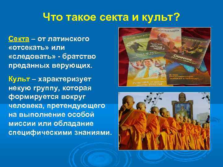 Что такое секта и культ? Секта – от латинского «отсекать» или «следовать» - братство