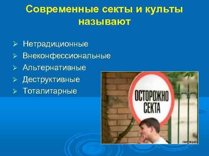 Современные секты и культы называют Нетрадиционные Внеконфессиональные Альтернативные Деструктивные Тоталитарные 