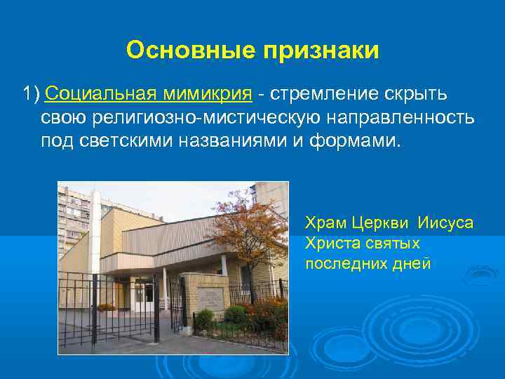Основные признаки 1) Социальная мимикрия - стремление скрыть свою религиозно-мистическую направленность под светскими названиями