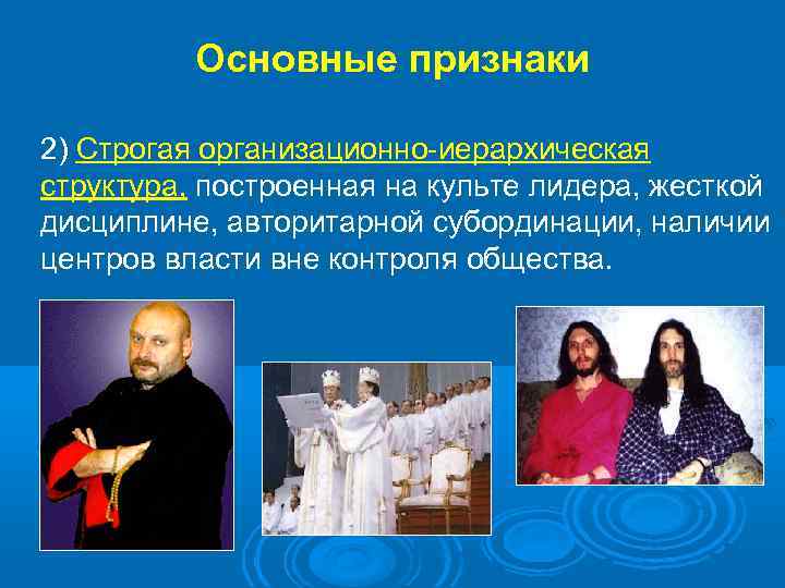 Основные признаки 2) Строгая организационно-иерархическая структура, построенная на культе лидера, жесткой дисциплине, авторитарной субординации,
