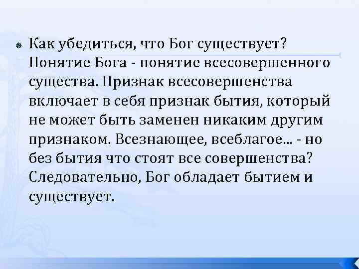  Как убедиться, что Бог существует? Понятие Бога - понятие всесовершенного существа. Признак всесовершенства