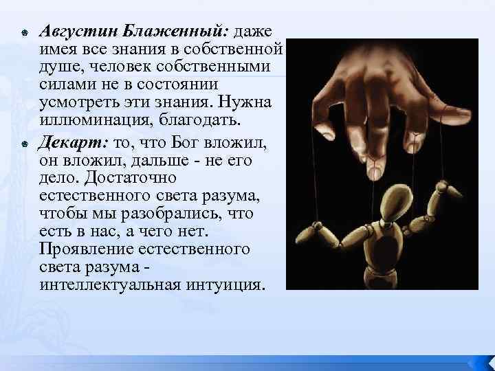  Августин Блаженный: даже имея все знания в собственной душе, человек собственными силами не