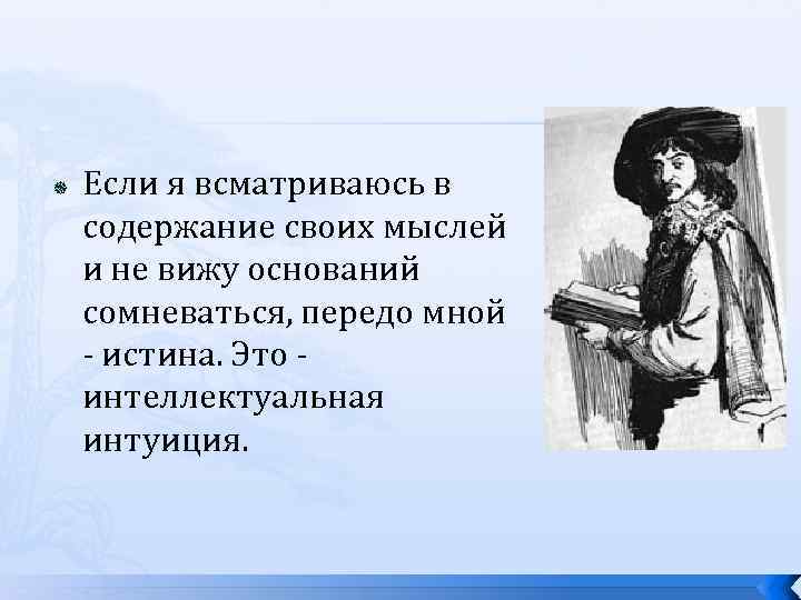  Если я всматриваюсь в содержание своих мыслей и не вижу оснований сомневаться, передо