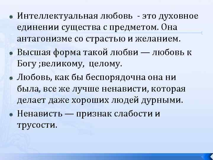  Интеллектуальная любовь - это духовное единении существа с предметом. Она антагонизме со страстью