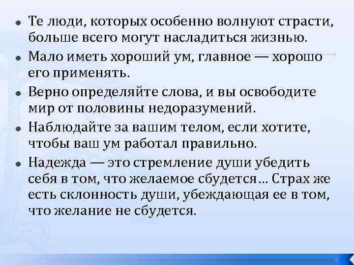  Те люди, которых особенно волнуют страсти, больше всего могут насладиться жизнью. Мало иметь