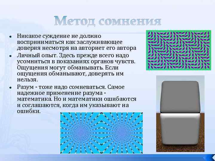 Метод сомнения Никакое суждение не должно восприниматься как заслуживающее доверия несмотря на авториет его