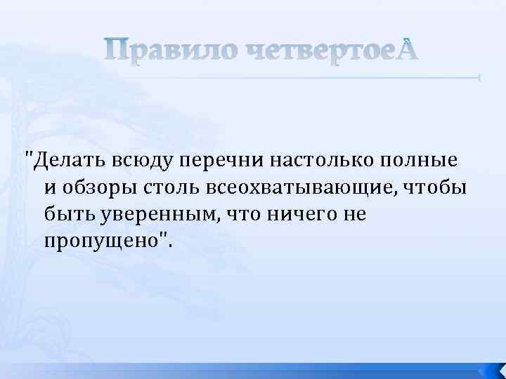 Правило четвертое 