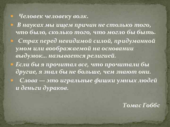  Человек человеку волк. В науках мы ищем причин не столько того, что было,