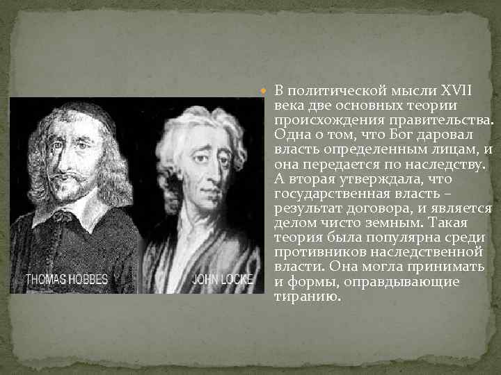  В политической мысли XVII века две основных теории происхождения правительства. Одна о том,