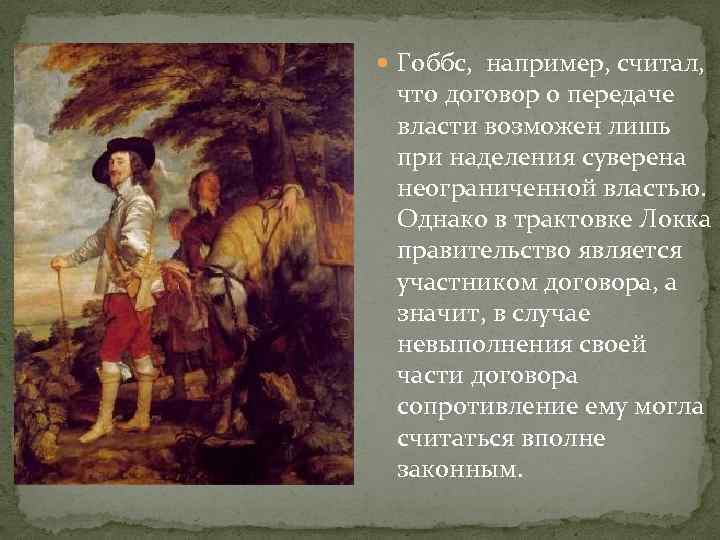  Гоббс, например, считал, что договор о передаче власти возможен лишь при наделения суверена