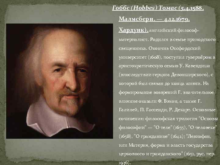 Гоббс (Hobbes) Томас (5. 4. 1588, Малмсбери, — 4. 12. 1679, Хардуик), английский философматериалист.