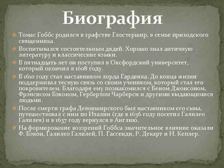 Биография v Томас Гоббс родился в графстве Глостершир, в семье приходского священника. v Воспитывался