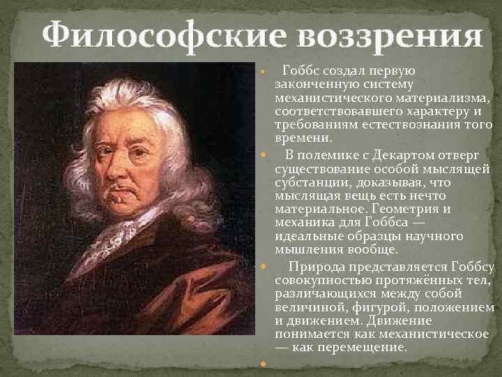 Гоббса дж локка монтескье. Томас Гоббс достижения. Философские взгляды Томаса Гоббса. Английские просветители 18 века Томас Гоббс. Философия воззрения Томаса Гоббса.