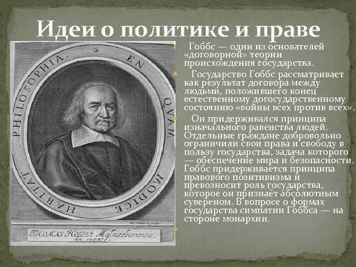 Идеи о политике и праве Гоббс — один из основателей «договорной» теории происхождения государства.