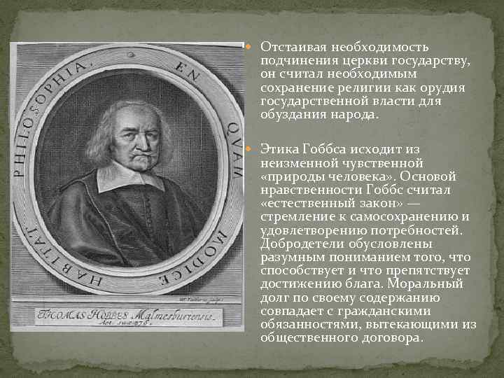 Церковь подчинена государству. Томас Гоббс о религии. Томас Гоббс этика. Томас Гоббс отношение к религии. Религия в государстве Гоббса.