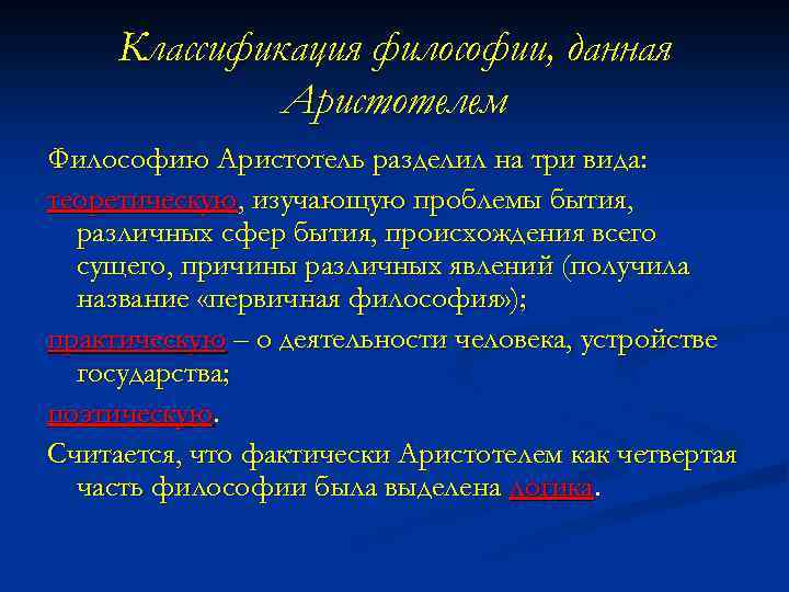 Классификация философии, данная Аристотелем Философию Аристотель разделил на три вида: теоретическую, изучающую проблемы бытия,