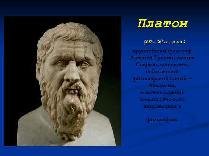 Платон (427 – 347 гг. до н. э. ) крупнейший философ Древней Греции, ученик