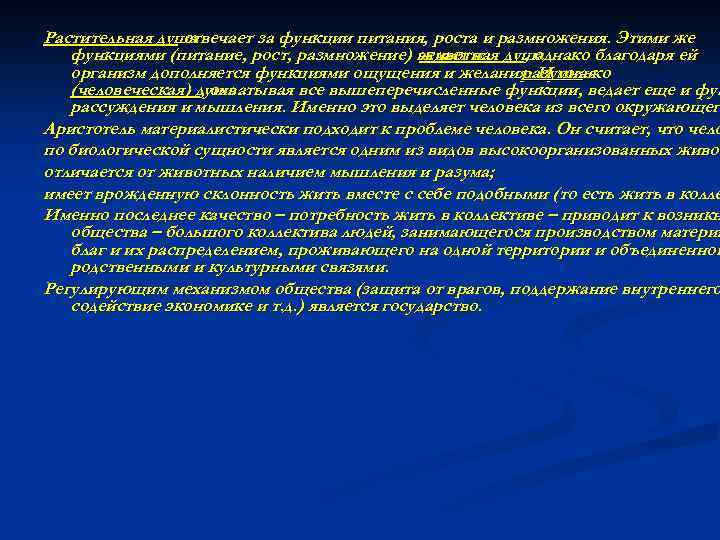 Растительная душа отвечает за функции питания, роста и размножения. Этими же функциями (питание, рост,