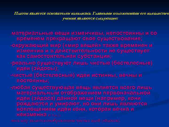 Платон является основателем идеализма. Главными положениями его идеалистиче учения являются следующие: -материальные вещи изменчивы,