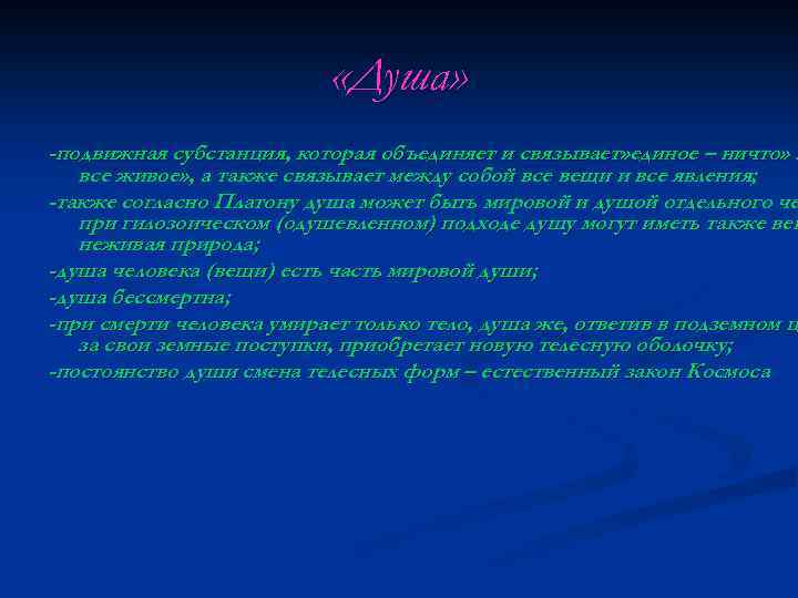  «Душа» -подвижная субстанция, которая объединяет и связывает» единое – ничто» и все живое»