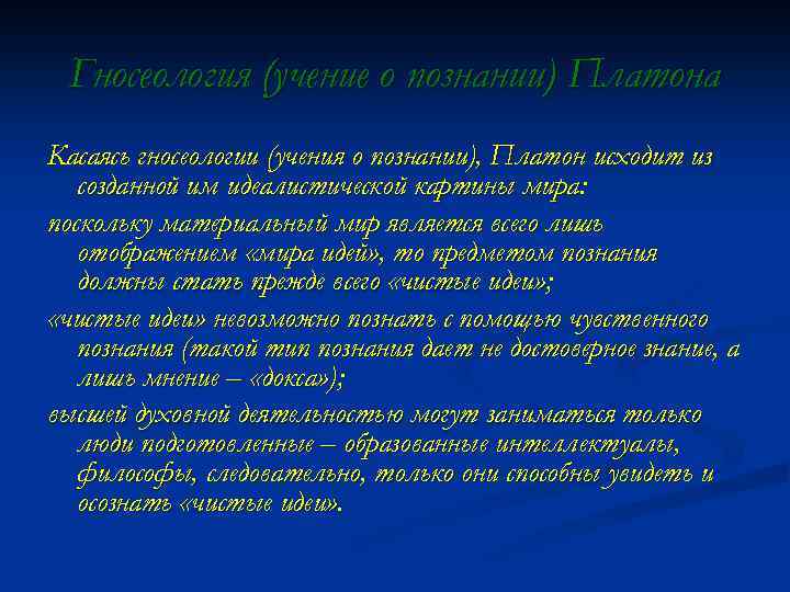 Гносеология (учение о познании) Платона Касаясь гносеологии (учения о познании), Платон исходит из созданной