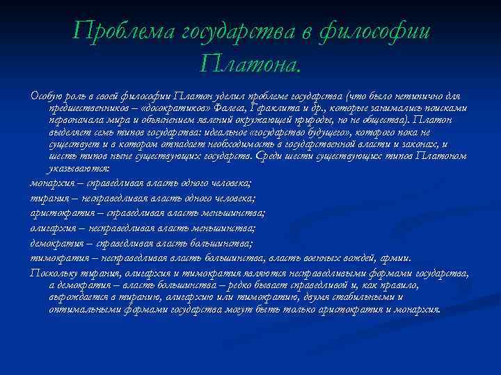 Проблема государства в философии Платона. Особую роль в своей философии Платон уделил проблеме государства