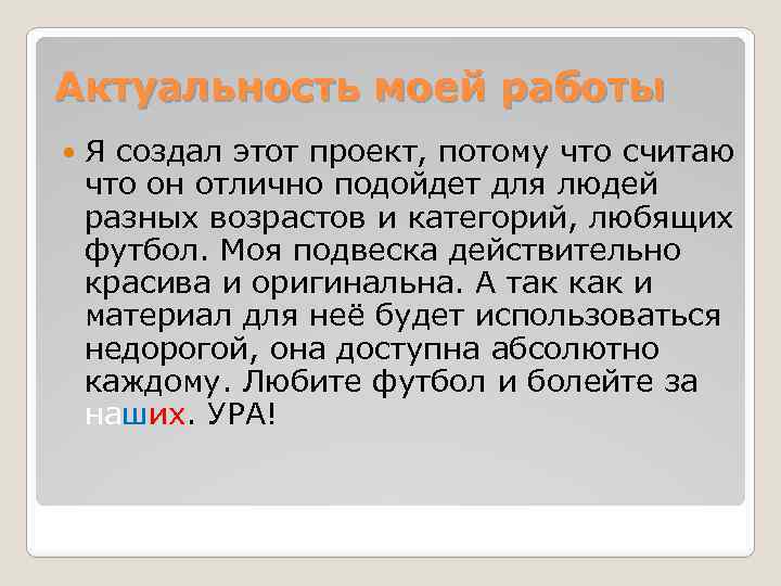 Актуальность моей работы Я создал этот проект, потому что считаю что он отлично подойдет